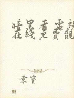 暗黑者 电视剧在线免费观看