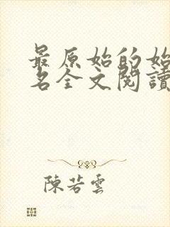 最原始的始望佚名全文阅读笔趣阁