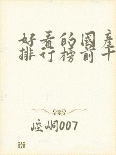 好看的国产动漫排行榜前十名封面