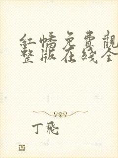 红幡免费观看完整版在线全集