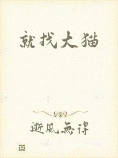 就找大猫