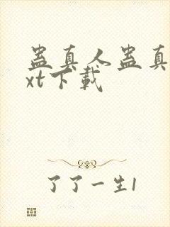 蛊真人蛊真人txt下载