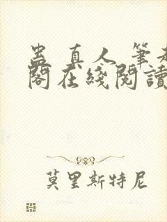 蛊 真人 笔趣阁在线阅读