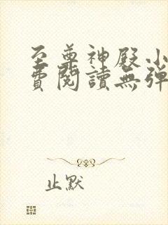 至尊神殿小说免费阅读无弹窗