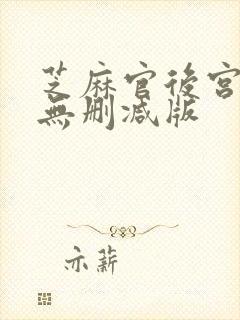 芝麻官后宫裸体无删减版封面