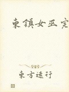 东镇女巫完整版封面