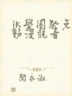 jk学园祭免费动漫观看