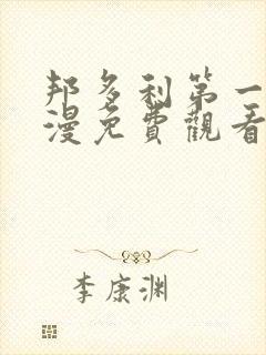 邦多利第一季动漫免费观看