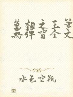 万相之王笔趣阁无弹窗全文阅读