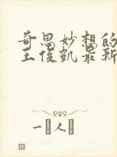 奇思妙想的周莹王俊凯最新章节