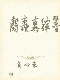 都市古仙医全文阅读无弹窗封面