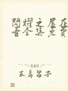 闪耀之屋在线观看全集免费播放