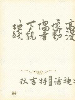 地下偶像高清在线观看动漫