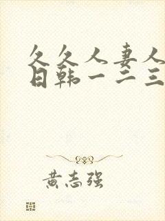 久久人妻人人爽日韩一二三区