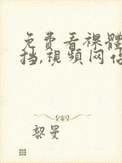 免费看裸体无遮挡,视频网站