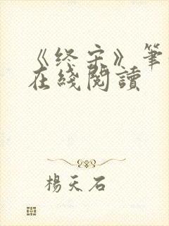 《终宋》笔趣阁在线阅读