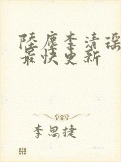 陆尘李清瑶小说最快更新