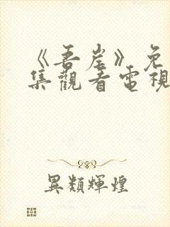 《吾岸》免费全集观看电视剧高清封面