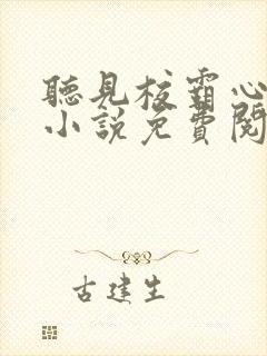 听见校霸心声后小说免费阅读