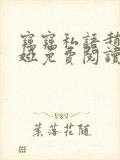 窃窃私语赵青徐娅免费阅读笔趣阁