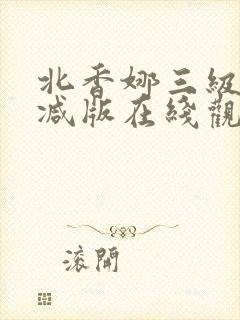北香娜三级无删减版在线观看