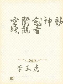 空闻剑神动漫在线观看