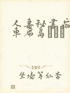 人妻秘书痴汉电车希岛あいり封面