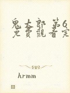 鬼太郎 第6季免费观看完整版在线全集封面