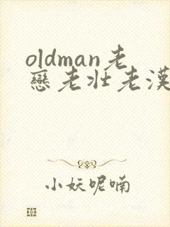 oldman老恋老壮老汉