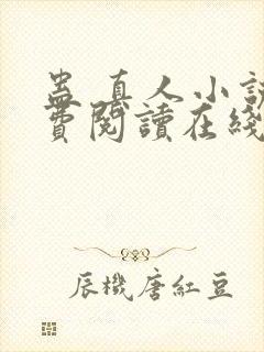 蛊 真人小说免费阅读在线封面