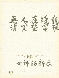 无人在线观看高清完整电视剧免费