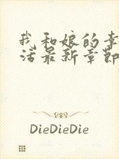 我和娘的幸福生活最新章节笔趣阁免费阅读封面