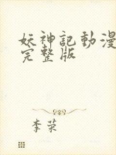 妖神记动漫在线完整版