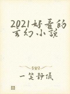 2021好看的玄幻小说封面