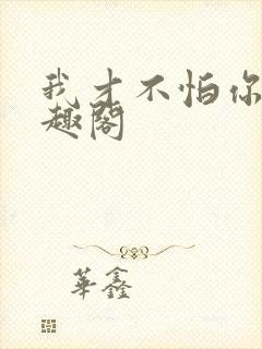 我才不怕你呢笔趣阁封面