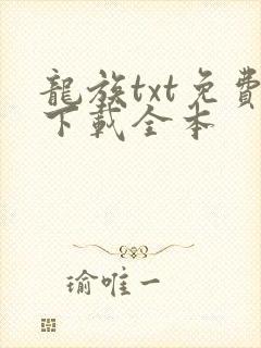 龙族txt免费下载全本