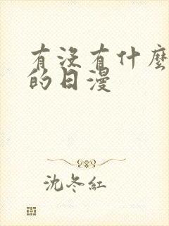 有没有什么好看的日漫