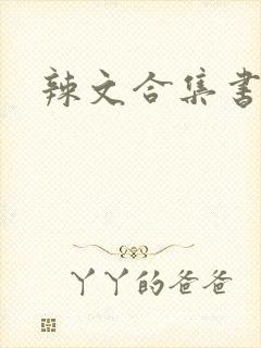 辣文合集书包网