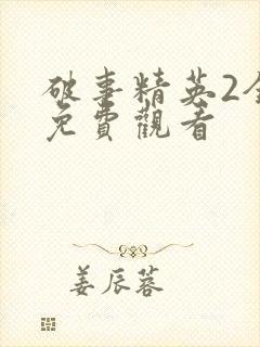 破事精英2全集免费观看