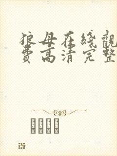 狼母在线观看免费高清完整版