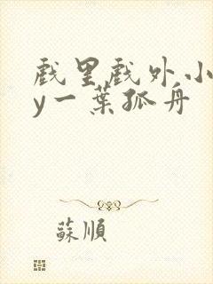 戏里戏外小说by一叶孤舟