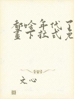 都啥年代了啊漫画下拉式免费阅读封面