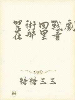 咒术回战剧场版在哪里看