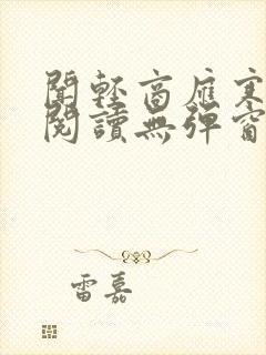 闻轻商应寒免费阅读无弹窗笔趣阁