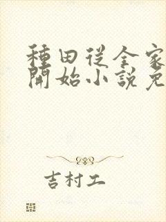 种田从全家穿越开始小说免费阅读完本