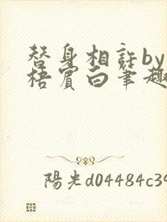 替身相许by苍梧宾白笔趣阁