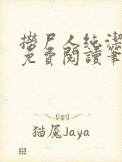 捞尸人纯洁小龙免费阅读笔趣阁无弹窗封面