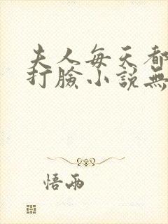 夫人每天都在线打脸小说无删减正版在线阅读