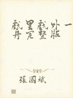 戏里戏外一叶孤舟完整版