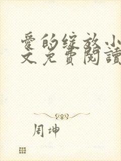 爱的绽放小说全文免费阅读笔趣阁